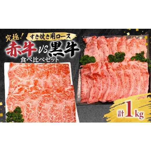 ふるさと納税 熊本県 八代市 究極！赤牛VS黒牛 すき焼き 食べ比べセット（1）1kg 和王 あか牛