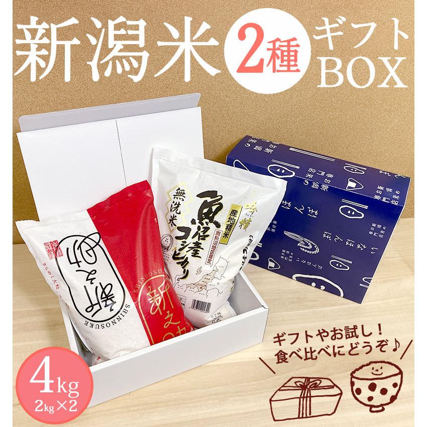 お米 4kg 送料無料 選べる新潟米BOX 4kg(2kg×2) 全10種類 化粧箱付き 食べ比べ ギフト 無洗米 精白米 新潟産 魚沼産 令和5年産 新米