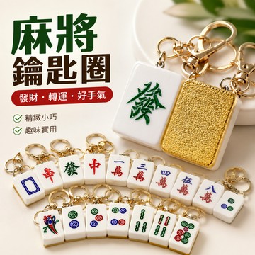 廢物專賣店 麻將鑰匙圈 發財 紅中 自摸 胡牌 鑰匙扣 吊飾 轉運 生日禮物 交換禮物 麻將吊飾 招財鑰匙圈 幸運吊飾