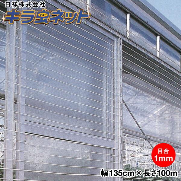 日祥防虫ネット　キラ虫ネット E1010　目合い1mm　巾135cm×長さ100m