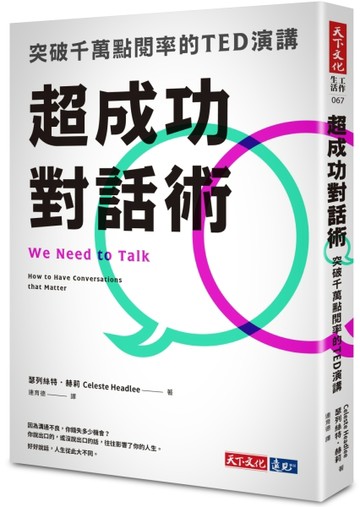 超成功對話術︰突破千萬點閱率的TED演講[二手書_良好]