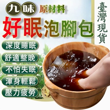 好眠泡腳包🔥 泡澡 泡腳 晚安 失眠專用 足浴包 泡澡包 泡腳袋 泡腳粉 足爽泡腳粉 焦慮 好睡泡腳包 艾草泡腳包 泡腳