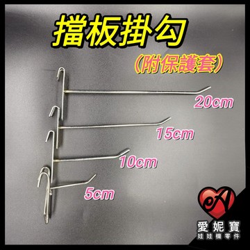 娃娃機 擋板掛勾 (附保護套) 縮洞口 掛勾 山崩台掛勾 標準台 迷你台 巨無霸皆適用【I25】