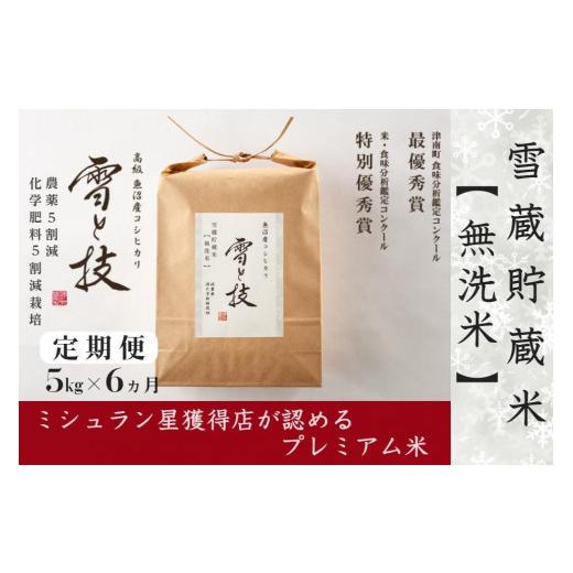 ふるさと納税 新潟県 津南町 5kg×6ヵ月《 雪蔵貯蔵 無洗米 》魚沼産コシヒカリ 雪と技　農薬5割減・化学肥料5割減栽培 特別栽培