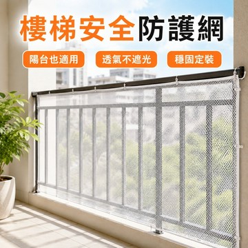 3米陽台防護網🥕樓梯安全網 樓梯防護網 防貓防墜網 安全繩網 封窗網 欄杆網 防墜樓 兒童樓梯安全網 兒童樓梯防護網