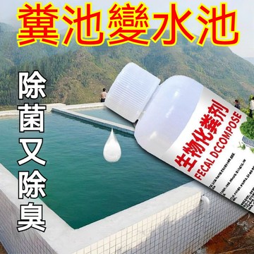 台灣出貨 糞便分解劑 化糞池溶解劑 養殖場化糞劑 化粪池化粪剂 微生物化糞劑 廁所除臭劑 管道疏通剂 養殖場分解糞便