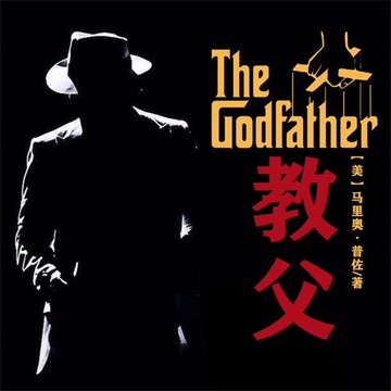【有聲書】非常经典：教父
