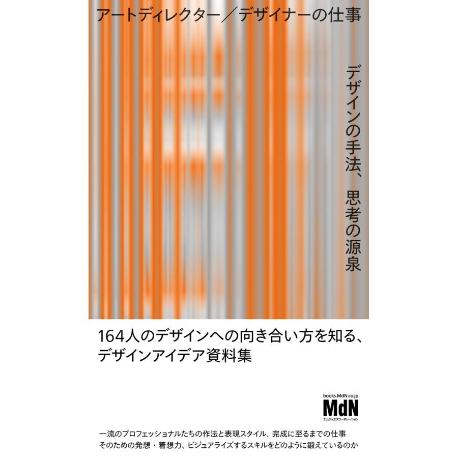 アートディレクターデザイナーの仕事 デザインの手法,思考の源泉