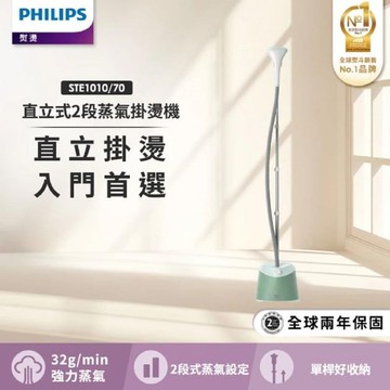 PHILIPS 飛利浦 直立式蒸氣掛燙機 STE1010