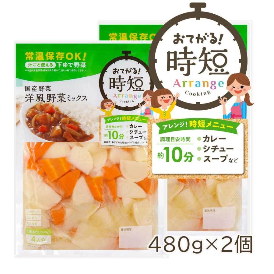 国産野菜 洋風野菜 ミックス 480g×2袋 4人分 水煮 カット野菜 じゃがいも にんじん たまねぎ カレー シチュー 常温保存 キャンプ バーベキュー