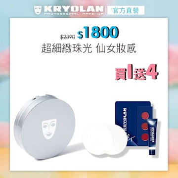 【官方直營】KRYOLAN歌劇魅影-氣感補光粉餅 10g贈打啵唇膏三色旅用型+凝水粉妝慕絲隨機-5ml+全能彈力海綿(2入)