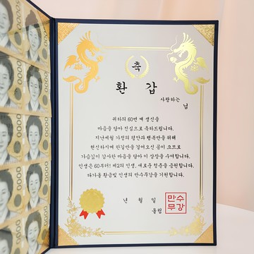 EPLYN 父母親生日/父母節活動禮物 零用金獎狀 + 鈔票保護膜套組  恭喜您六十歲生日  1個