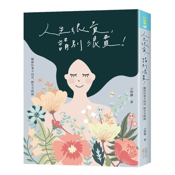 人生很貴，請別浪費！：願你往事不回首，餘生不將就[二手書_良好]