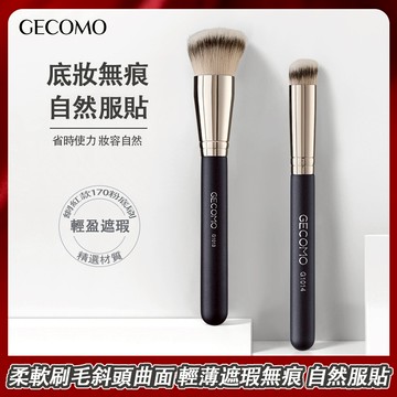 GECOMO 格蒙 170粉底刷 粉底刷 270遮瑕刷 遮瑕刷 不吃粉 易上手 化妝刷 臉部修容 美妝工具 庫柏醬萌選