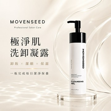 【MOVENSEED 墨梵曦】極淨肌洗卸凝露 200ml ＃洗面乳.卸妝.毛孔清潔.不熏眼.不致痘.快速卸妝.敏感肌可用
