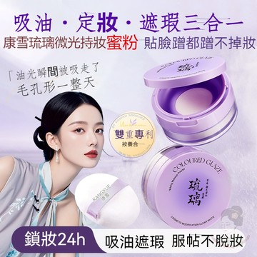 隔日達✅康雪正品💯琉璃持妝蜜粉 防水防汗不卡粉 吸油持久定妝不脫妝細膩毛孔乾皮油皮 養膚蜜粉 散粉 定妝粉 彩妝 送粉撲