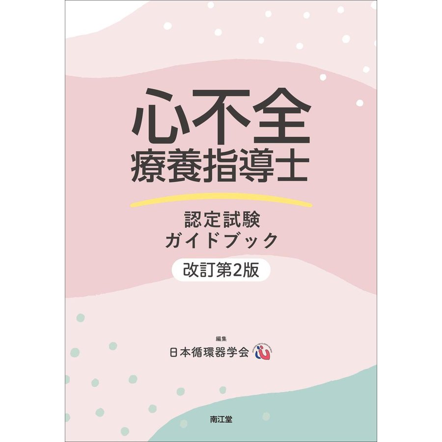 心不全療養指導士認定試験ガイドブック改訂第２版