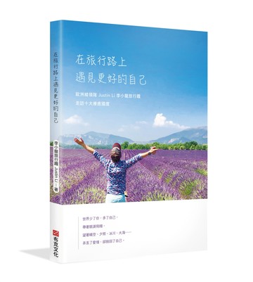 在旅行路上，遇見更好的自己：歐洲線領隊Justin Li 李小龍旅行趣，走訪十大療癒國度