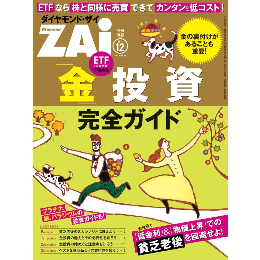 「金」投資 完全ガイド 電子書籍版   ダイヤモンドZai編集部