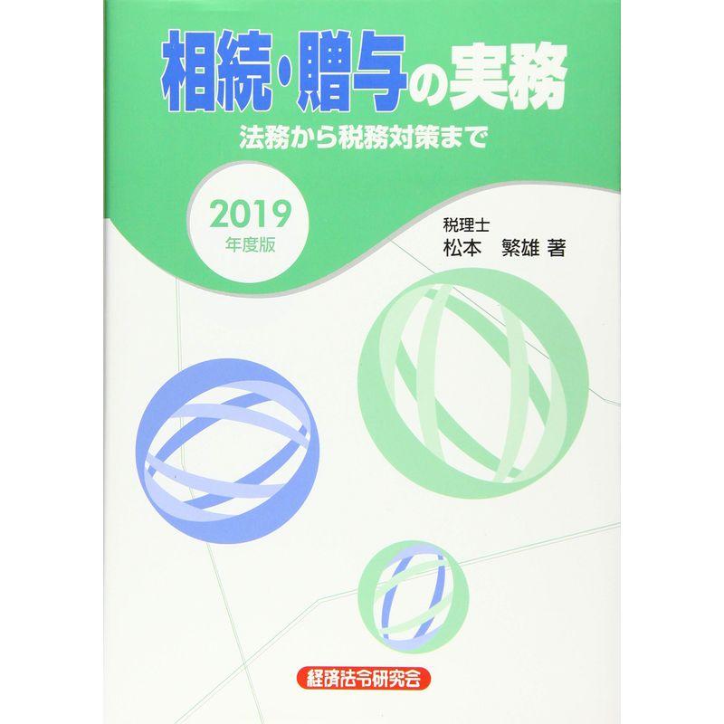 相続・贈与の実務?法務から税務対策まで〈2019年度版〉