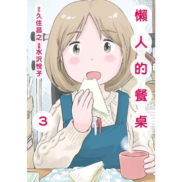 懶人的餐桌 (3)_Readmoo 讀墨電子書