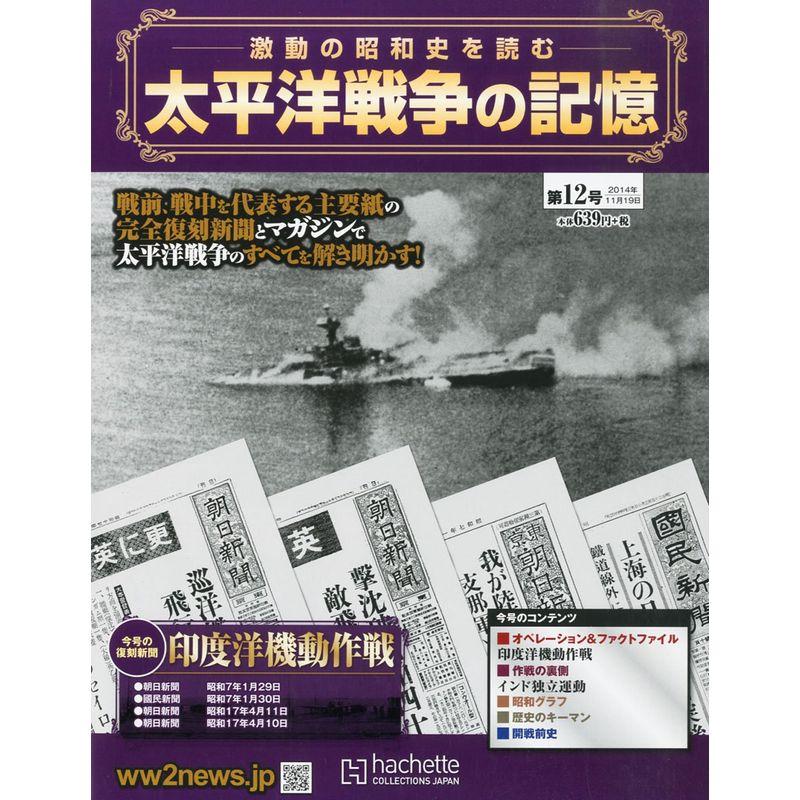 週刊 太平洋戦争の記憶 2014年 11 19号 分冊百科