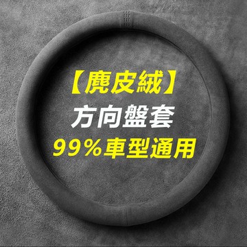【ST】方向盤套 冬季 麂皮绒防滑 外徑37-38通用 透气吸汗 翻毛皮把套 四季通用 99%車型通用