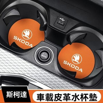 【 在臺新款】Skoda斯柯達 汽車水杯墊 車載水杯墊 防滑水杯墊 車載卡槽杯墊 硅膠儲物墊 車標防滑墊 汽車防滑