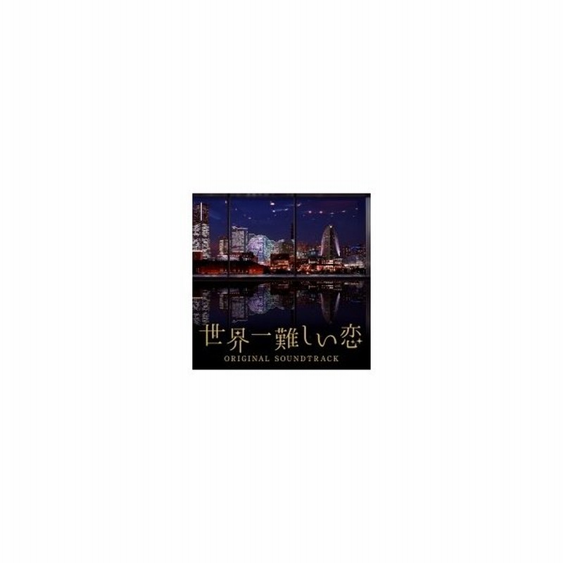 Tv サントラ 日本テレビ系水曜ドラマ 世界一難しい恋 オリジナル サウンドトラック 国内盤 Cd 通販 Lineポイント最大0 5 Get Lineショッピング