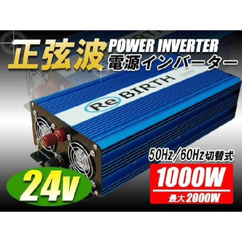 2個セット-- 正弦波 インバータ 24V 定格 1000W 最大 2000W 正弦波 ...