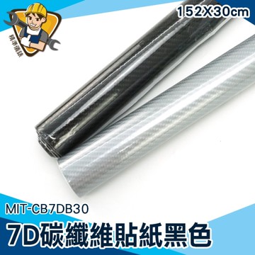 碳纖維貼紙 汽車貼膜 仿真 Carbon 碳纖維貼膜 貼紙 立體 改色 卡夢貼模 7D黑色 30公分 130-CB7DB30