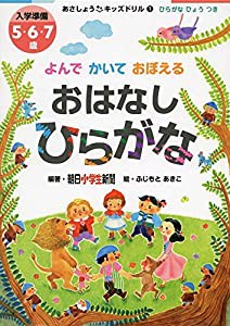 あさしょうキッズドリル1よんでかいておぼえる おはなしひらがな