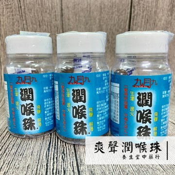 【養生堂】爽聲潤喉珠