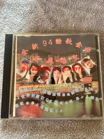 全新94勁歌金曲 至尊碟圣 銀圈版本 CD碟片 經典老歌 絕版收藏 無劃痕 三張包郵