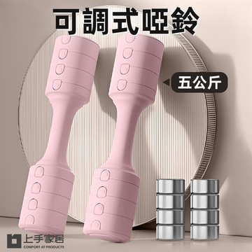 【上手家居】2支组 可調式啞鈴 5kg-單支1.5-2.5kg調節 一對5kg 粉色(啞鈴/調節式啞鈴/小啞鈴/居家健身)
