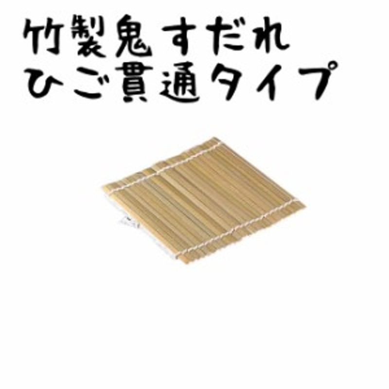 竹製鬼すだれ ひご貫通タイプ 270mm 寿司巻 巻すだれ 最安値に挑戦 通販 Lineポイント最大1 0 Get Lineショッピング