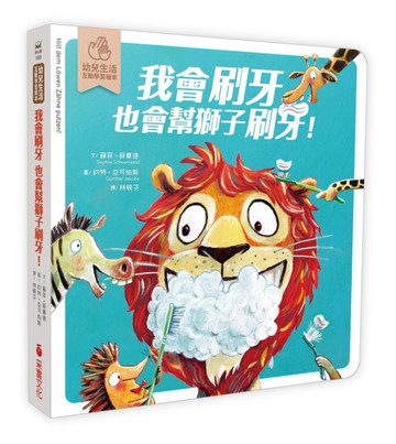 我會刷牙，也會幫獅子刷刷牙：幼兒生活互動學習繪本（硬頁書）[二手書_近全新]