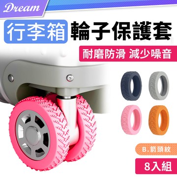 行李箱輪子保護套【箭頭紋-8入組】(耐磨防滑/減少噪音)