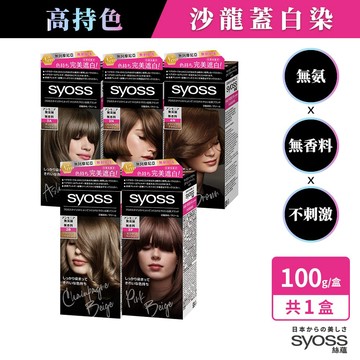 Syoss 沙龍無氨蓋白染(第一劑50g、第二劑50g)