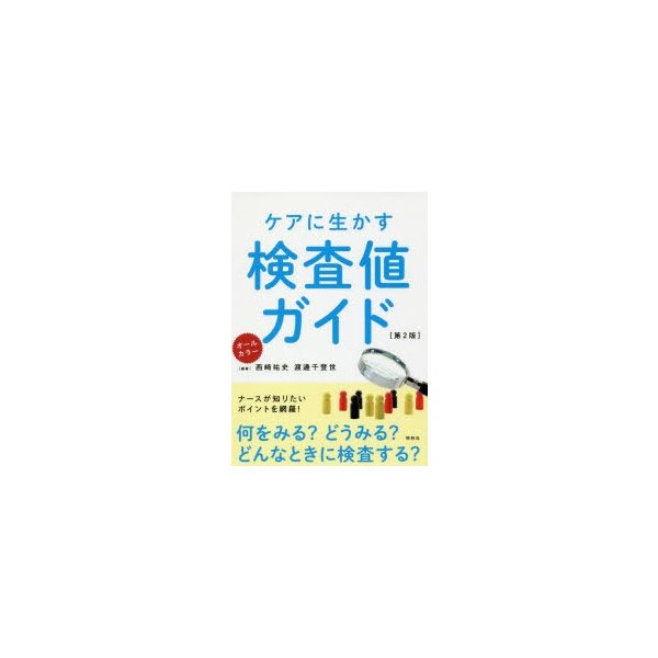 ケアに生かす検査値ガイド オールカラー