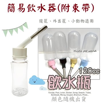 ＊Nicole寵物＊多用途鋼珠飲水瓶《 小型120ml》〈附束帶〉多款色系水瓶,飲水器,手提籠,外出,狗籠,兔籠,小動物