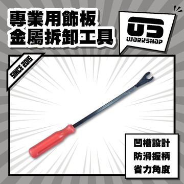 專業用飾板金屬拆卸工具 飾板 佈線 改裝 拆卸 音響 拆除 翹板 撬棒 掛勾 開車族 省油  保養 安全【零伍工坊】