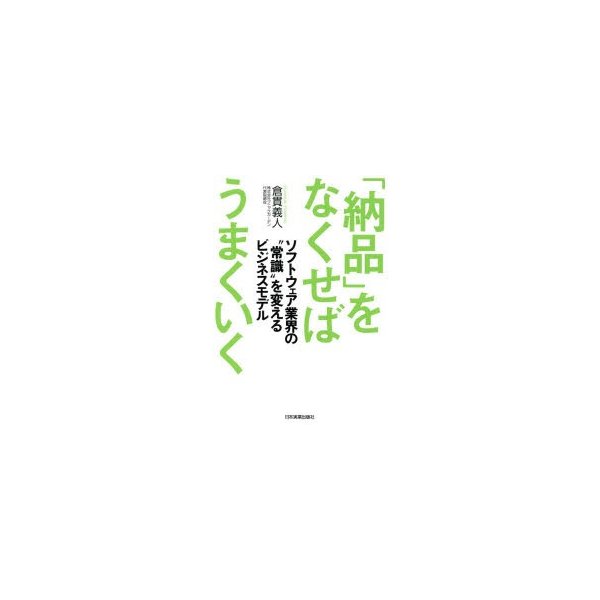 をなくせばうまくいく ソフトウェア業界の 常識 を変えるビジネスモデル