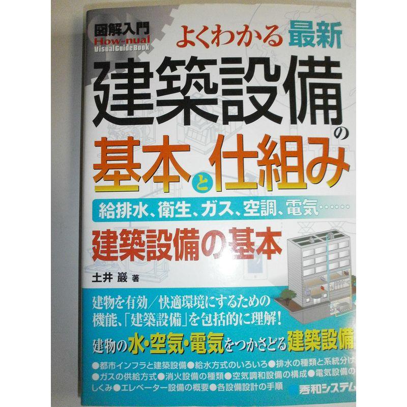 図解入門よくわかる最新建築設備の基本と仕組み (How‐nual Visual Guide Book)