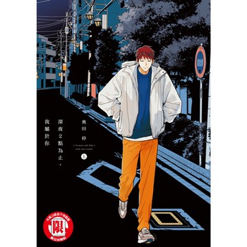 深夜２點為止，我屬於你　上 (1)_Readmoo 讀墨電子書