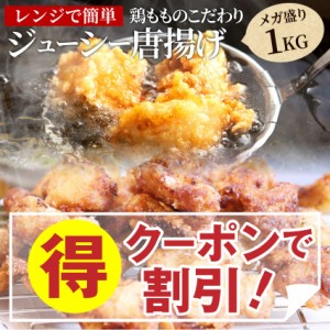 《クーポンで割引対象》 ジューシー 鶏 唐揚げ メガ盛り たっぷり 1kg(惣菜) レンジOK 弁当 お重 行楽 行楽弁当 オードブル パーティー