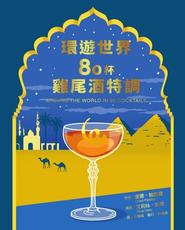 【電子書】環遊世界80杯雞尾酒特調