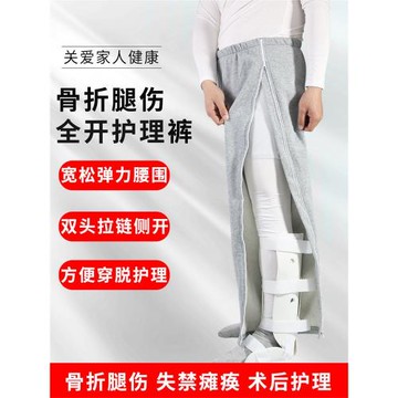 秋冬骨折病人開邊褲兩側開護理褲病號康復衣服臥床腿傷腳傷專用褲