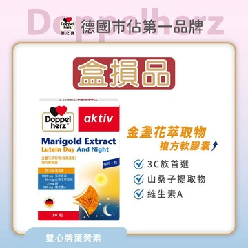 盒損品 短效【Doppelherz德之寶】葉黃素複方軟膠囊(德國雙心台灣總代理)多寶 金盞花