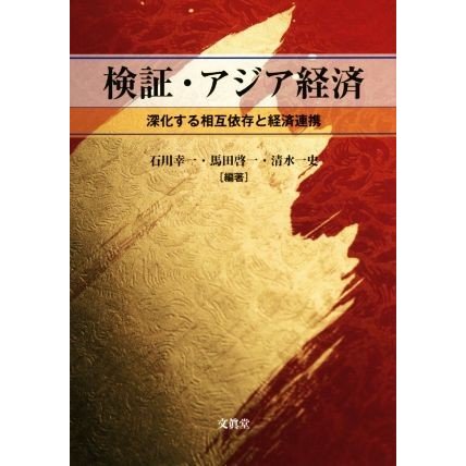 検証・アジア経済 深化する相互依存と経済連携／石川幸一(著者),馬田啓一(著者),清水一史(著者)